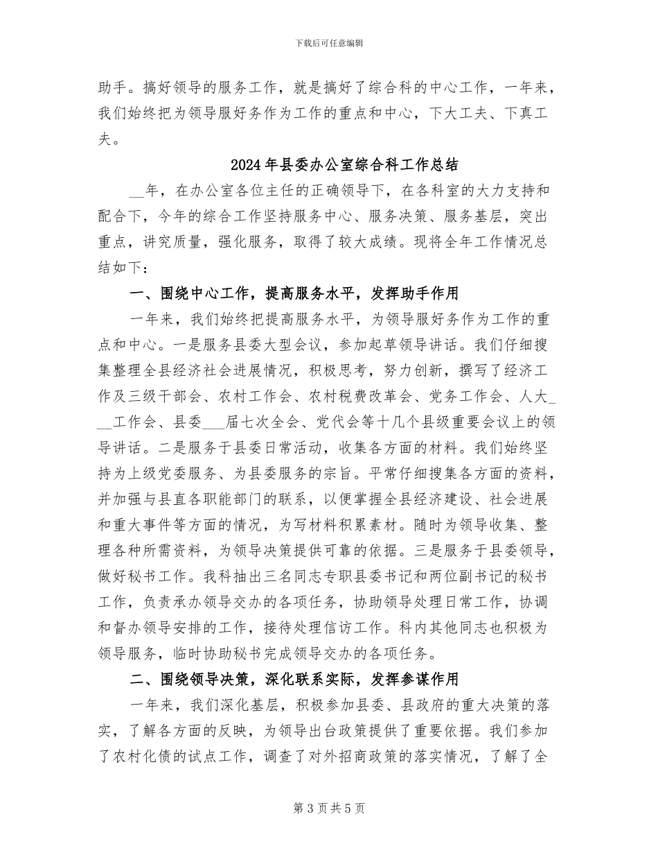 2024年县委办公室综合工作总结范文_第3页