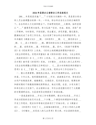 2024年县委办公室综合工作总结范文