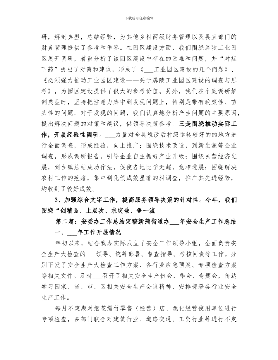 2024年县委办县委政研室工作总结_第3页