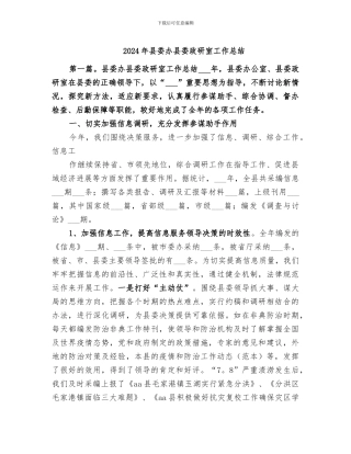 2024年县委办县委政研室工作总结