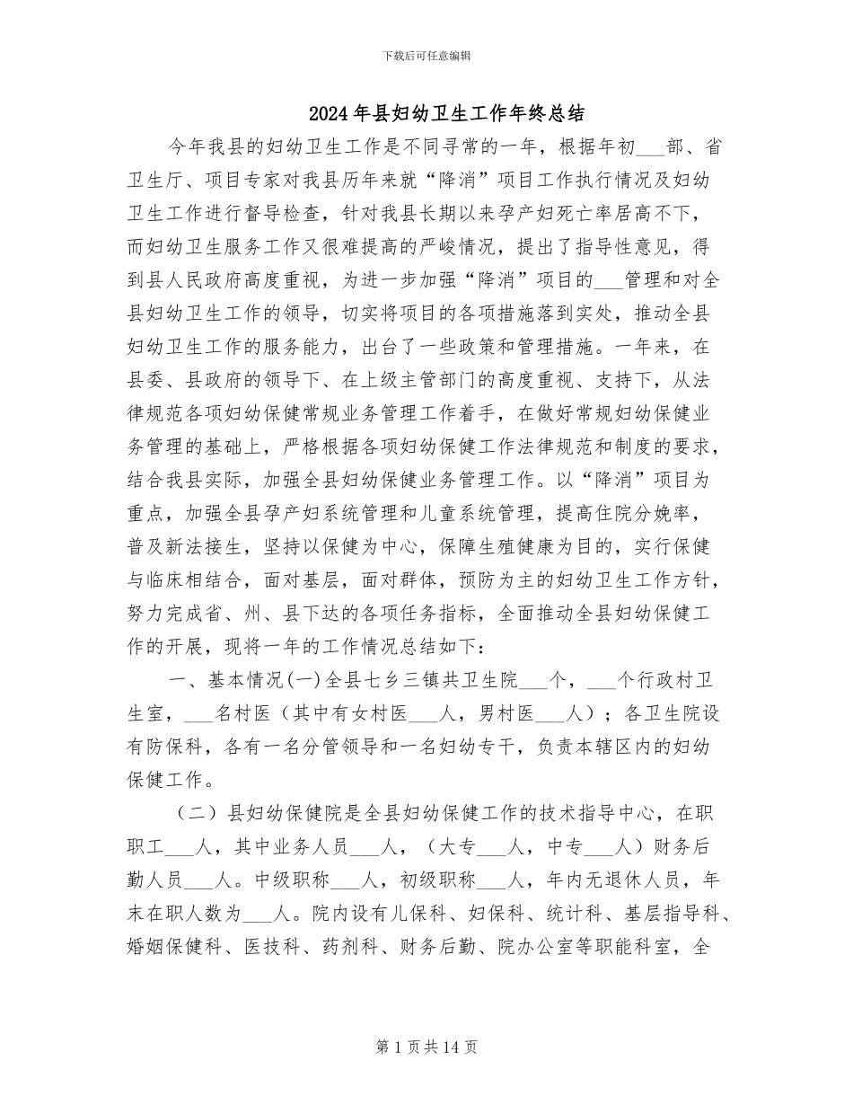 2024年县妇幼卫生工作年终总结_第1页