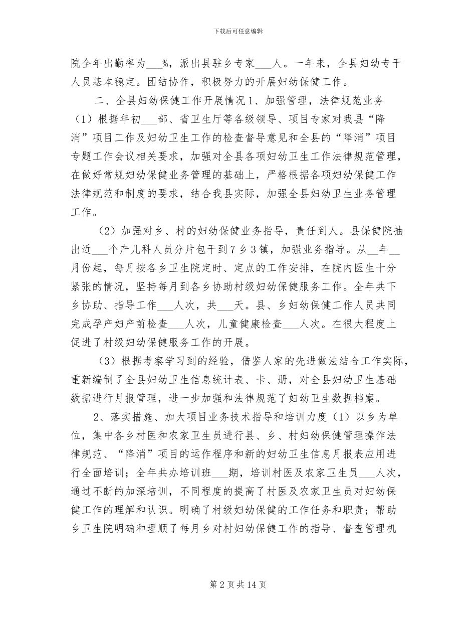 2024年县妇幼卫生工作年终总结_第2页