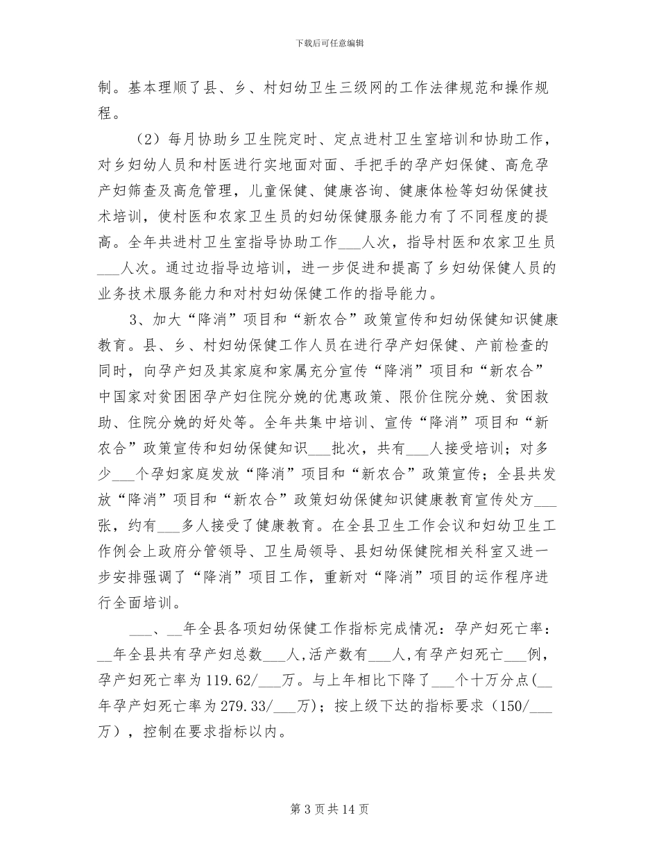 2024年县妇幼卫生工作年终总结_第3页