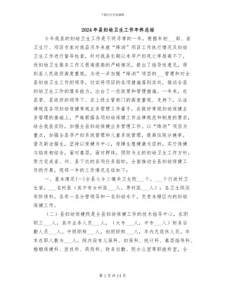 2024年县妇幼卫生工作年终总结