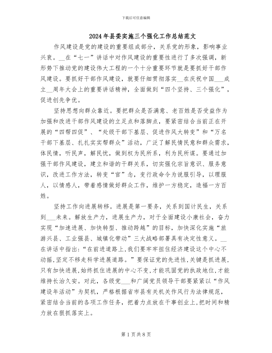 2024年县委实施三个强化工作总结范文_第1页