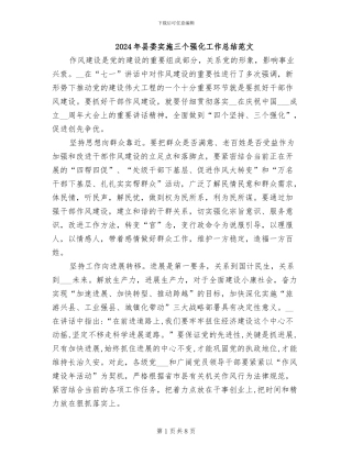 2024年县委实施三个强化工作总结范文