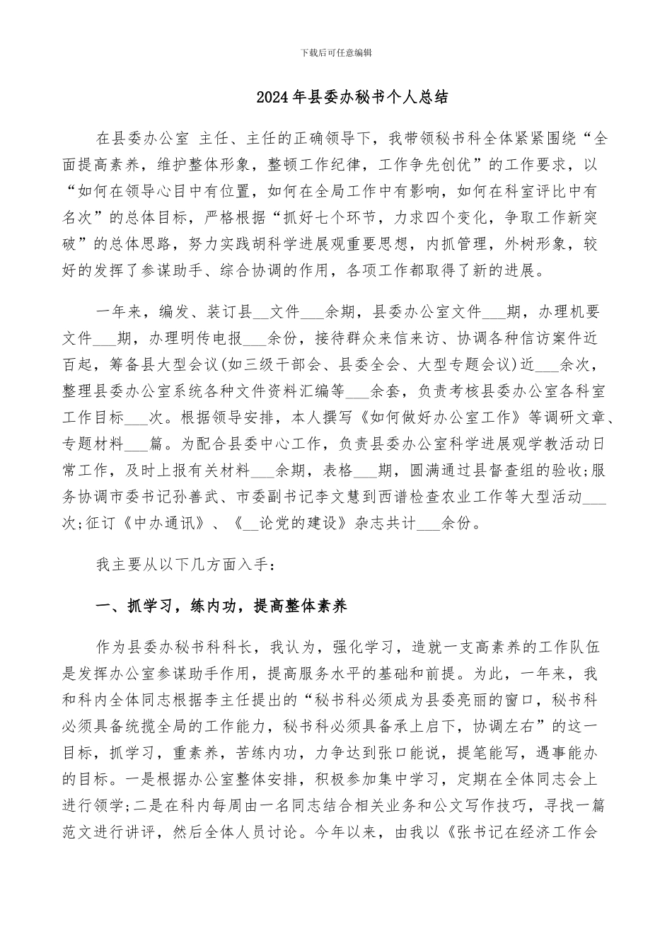 2024年县委办秘书个人总结_第1页