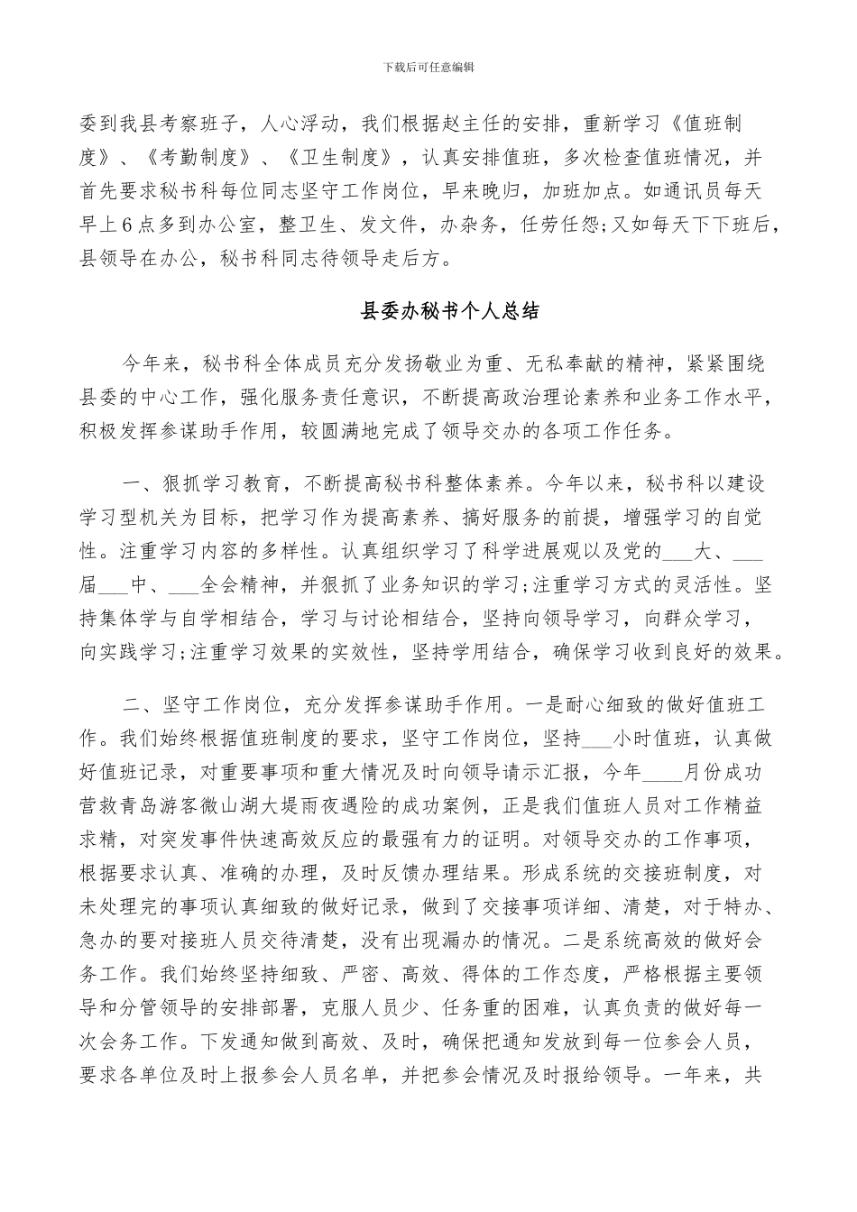 2024年县委办秘书个人总结_第3页