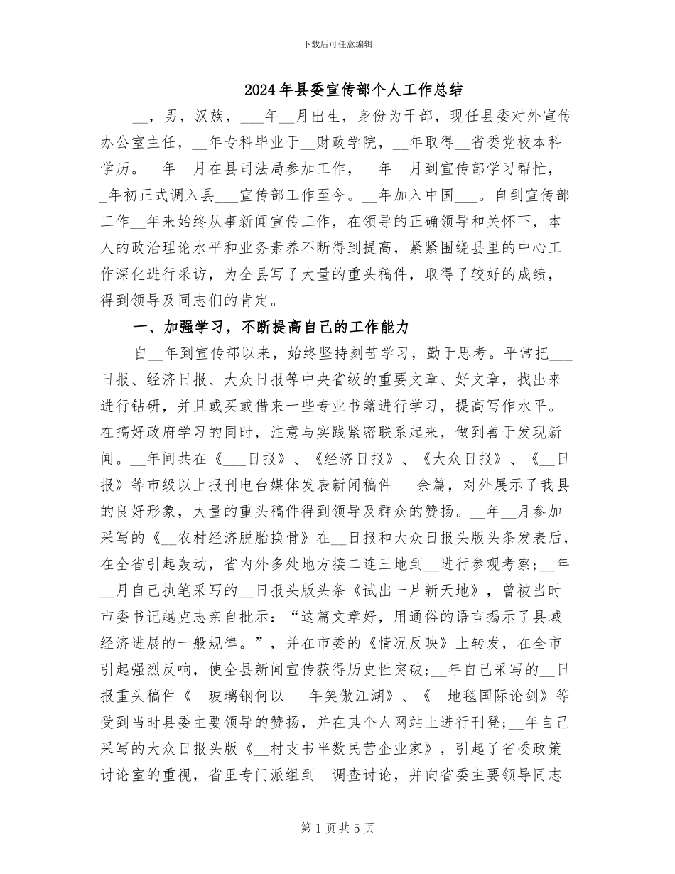 2024年县委宣传部个人工作总结_第1页