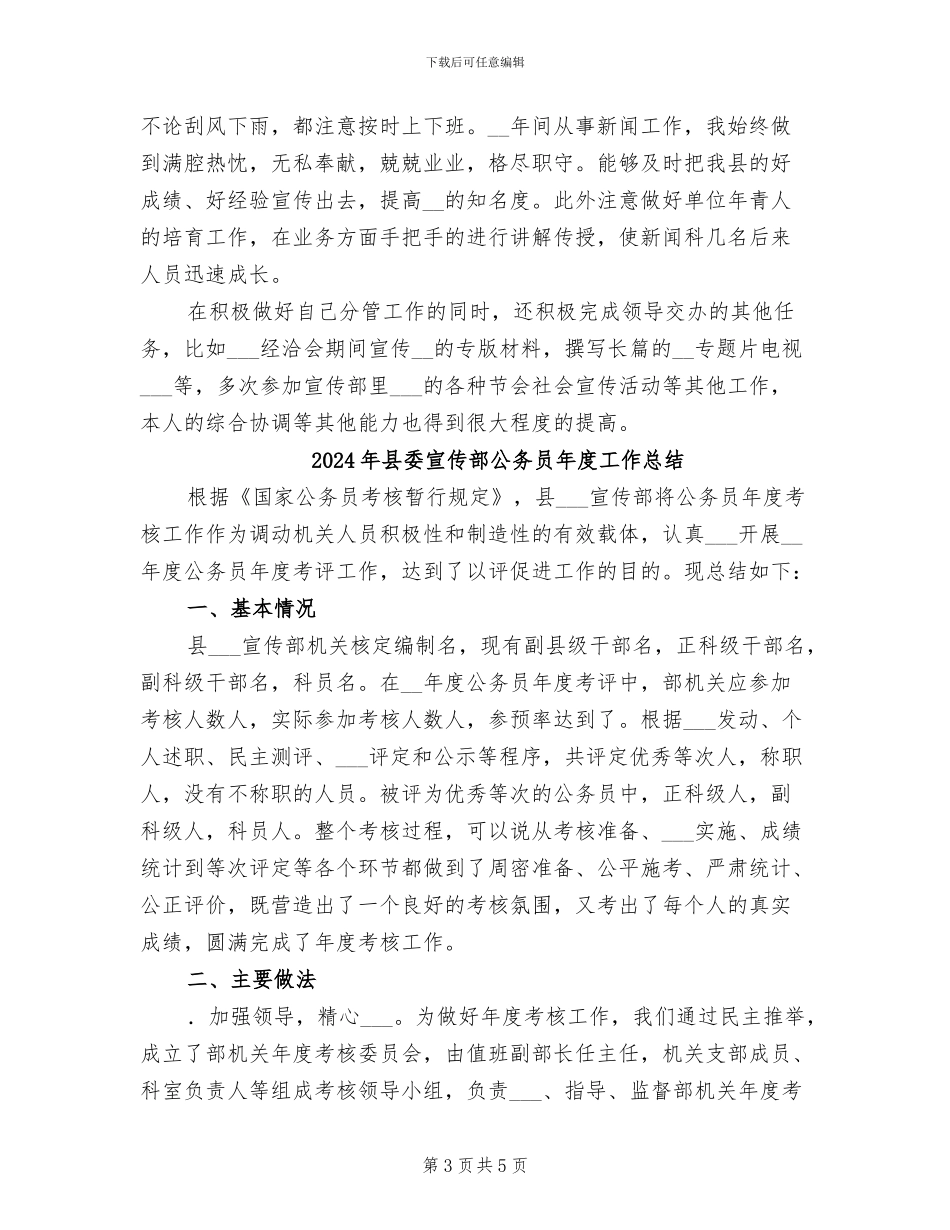 2024年县委宣传部个人工作总结_第3页