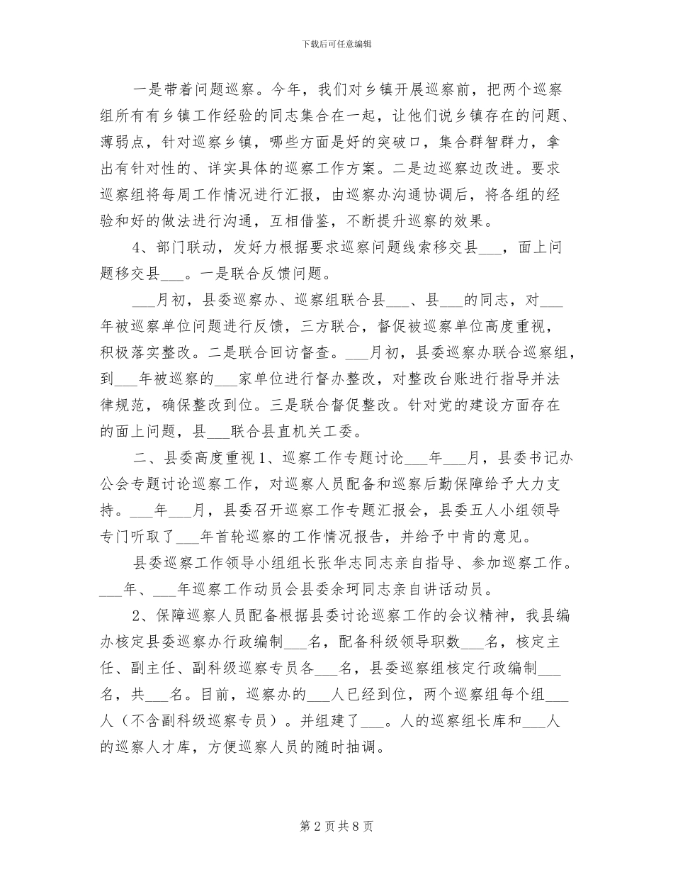 2024年县委巡察工作总结报告_第2页