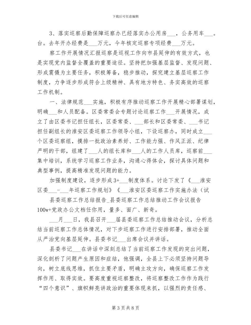 2024年县委巡察工作总结报告_第3页