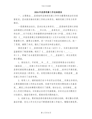 2024年县委巡察工作总结报告