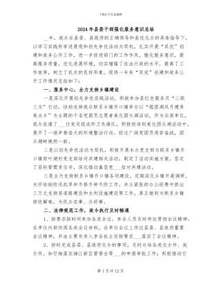 2024年县委干部强化服务意识总结