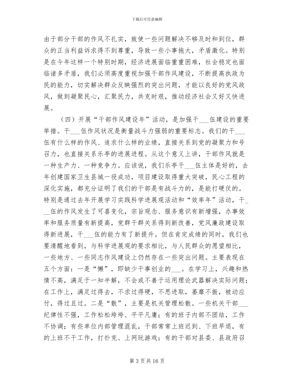 2024年县委干部作风建设年总结讲话_第3页