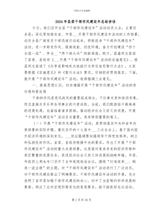 2024年县委干部作风建设年总结讲话