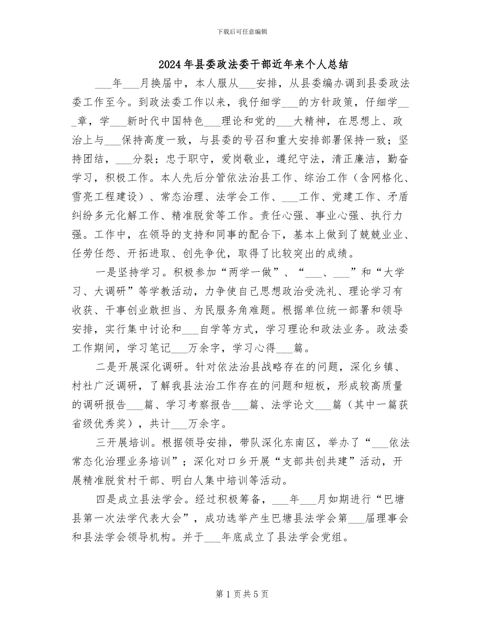 2024年县委政法委干部近年来个人总结_第1页