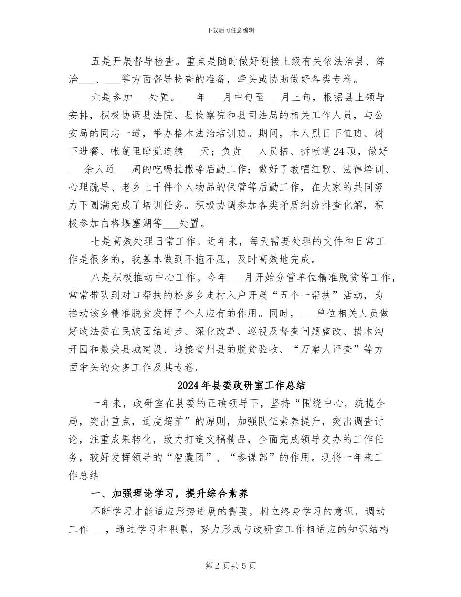 2024年县委政法委干部近年来个人总结_第2页