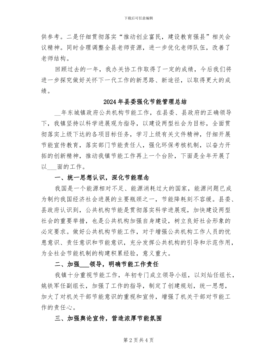 2024年县委开展未成年人道德教育总结_第2页