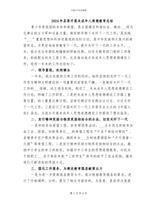 2024年县委开展未成年人道德教育总结