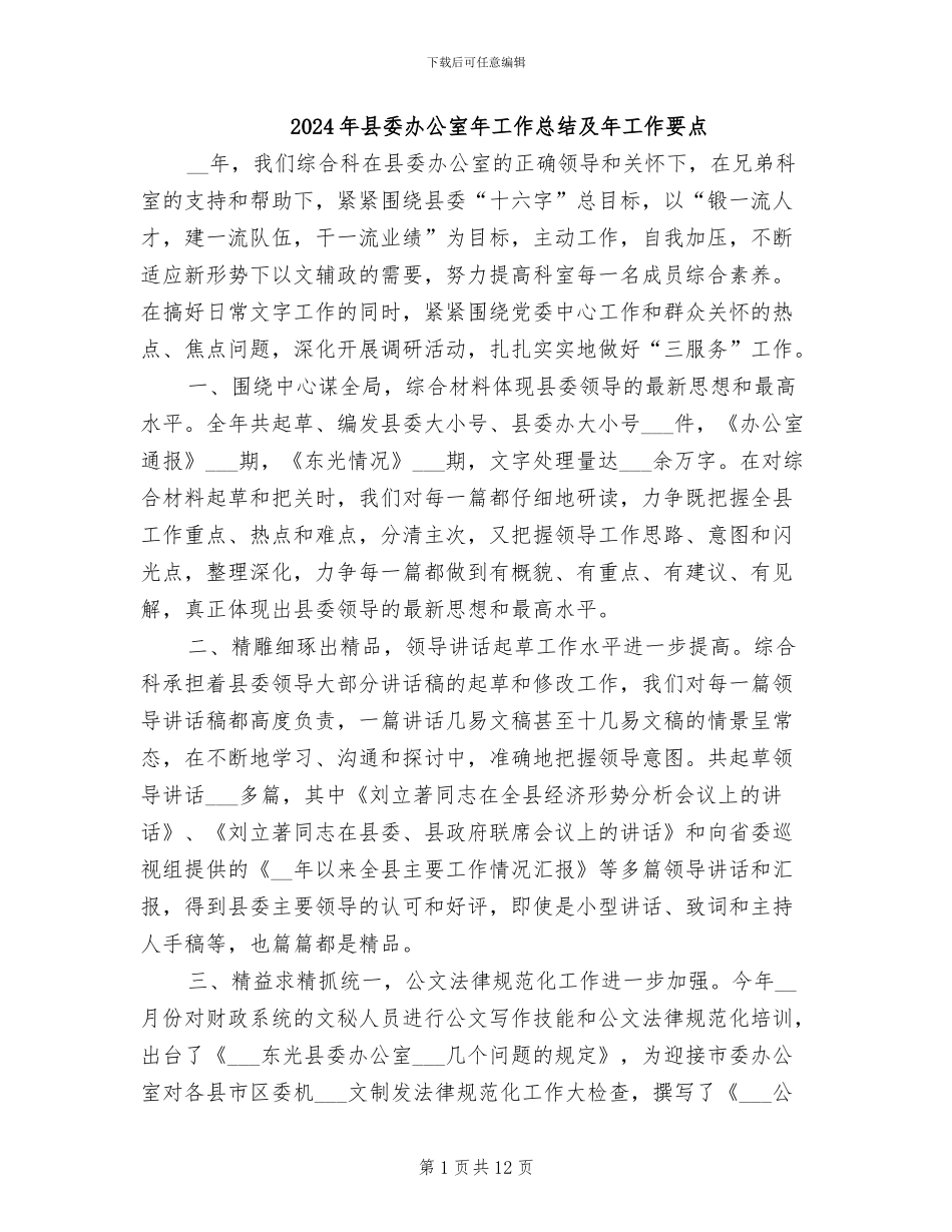 2024年县委办公室年工作总结及年工作要点_第1页