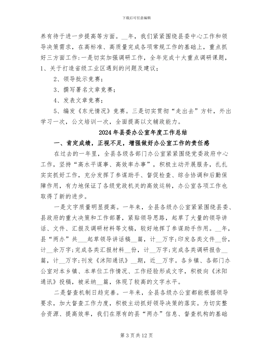2024年县委办公室年工作总结及年工作要点_第3页