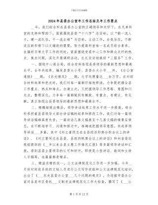 2024年县委办公室年工作总结及年工作要点