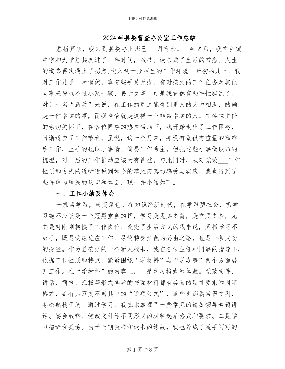 2024年县委督查办公室工作总结_第1页