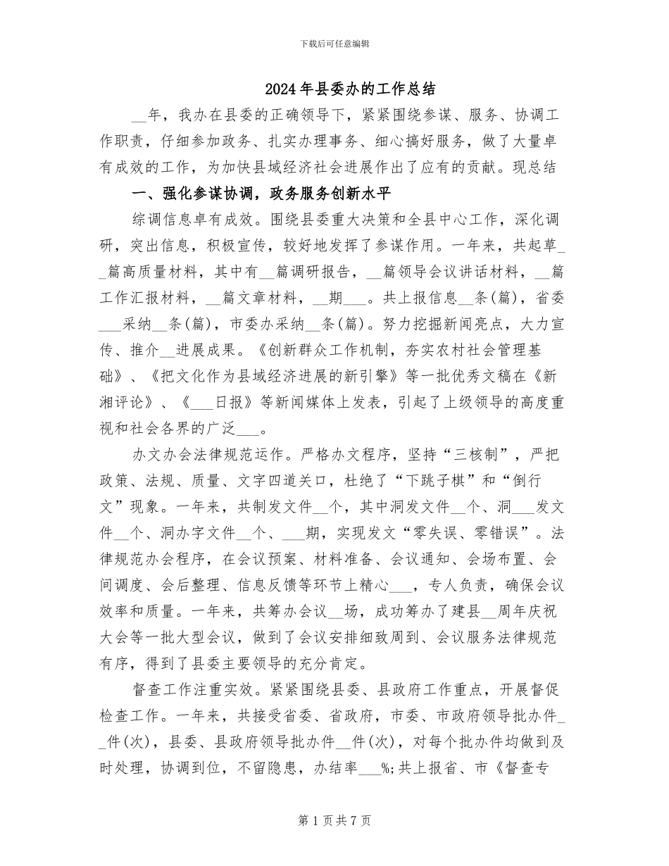 2024年县委办的工作总结_第1页