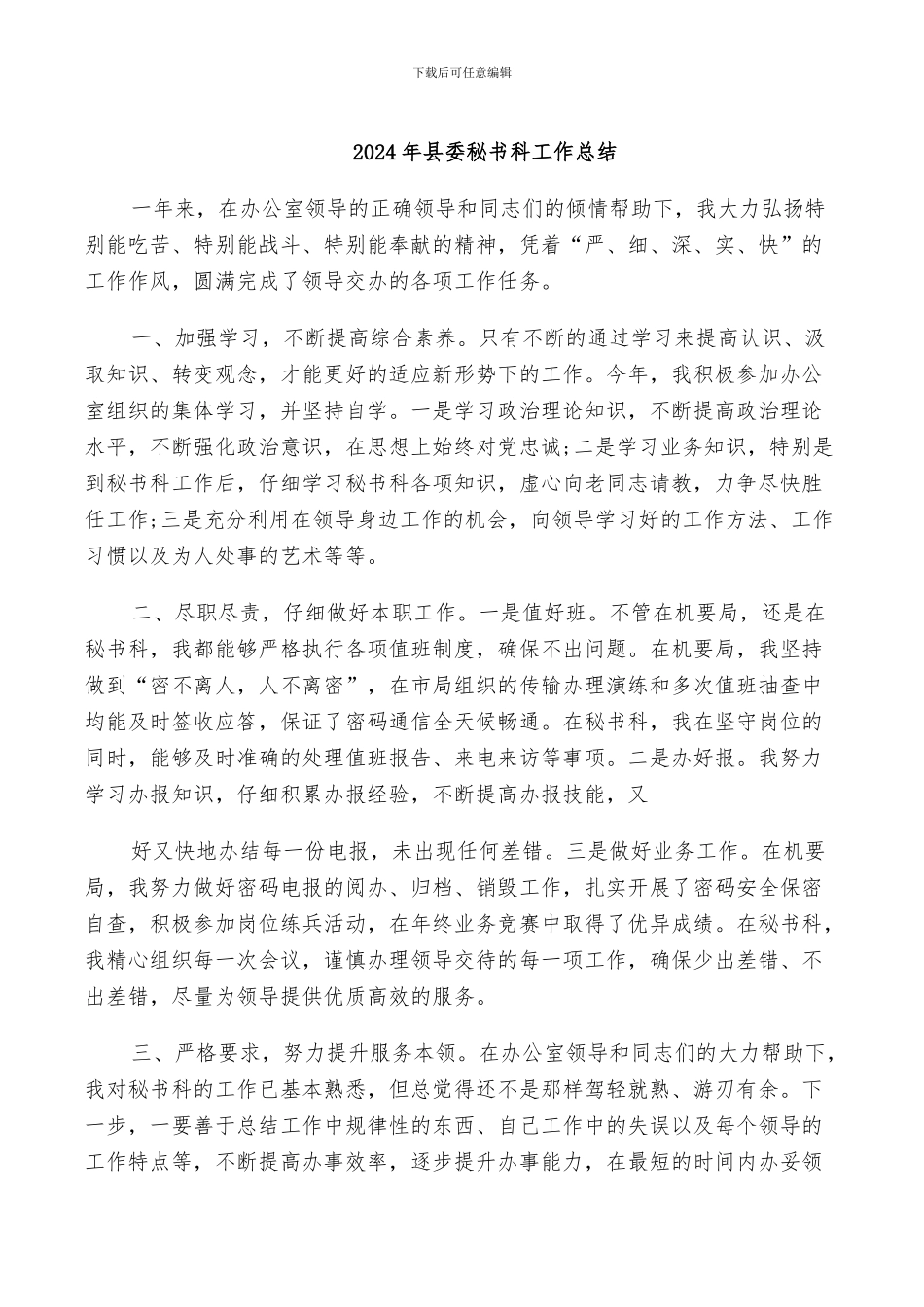 2024年县委秘书科工作总结_第1页