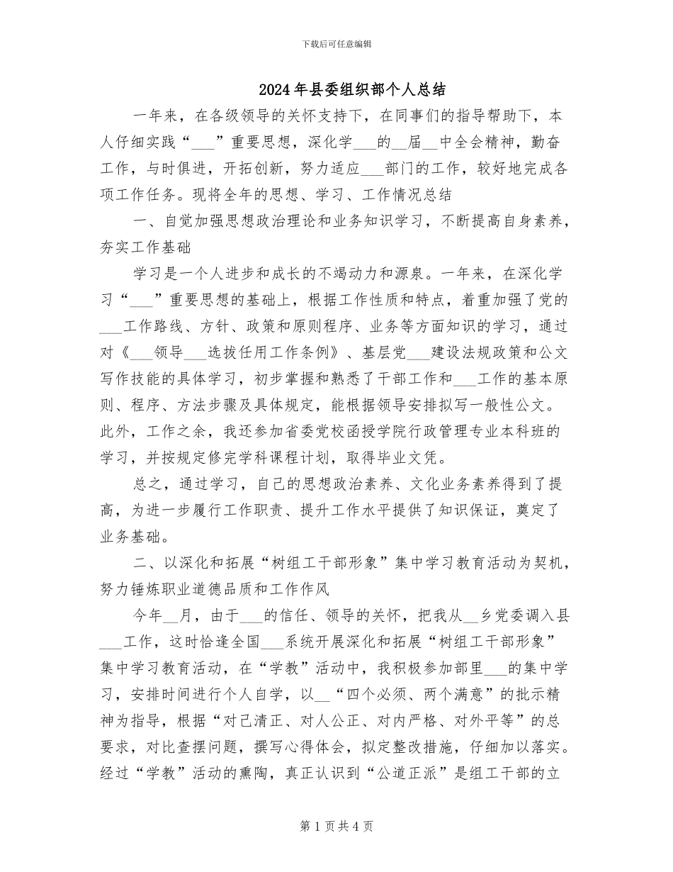 2024年县委组织部个人总结_第1页