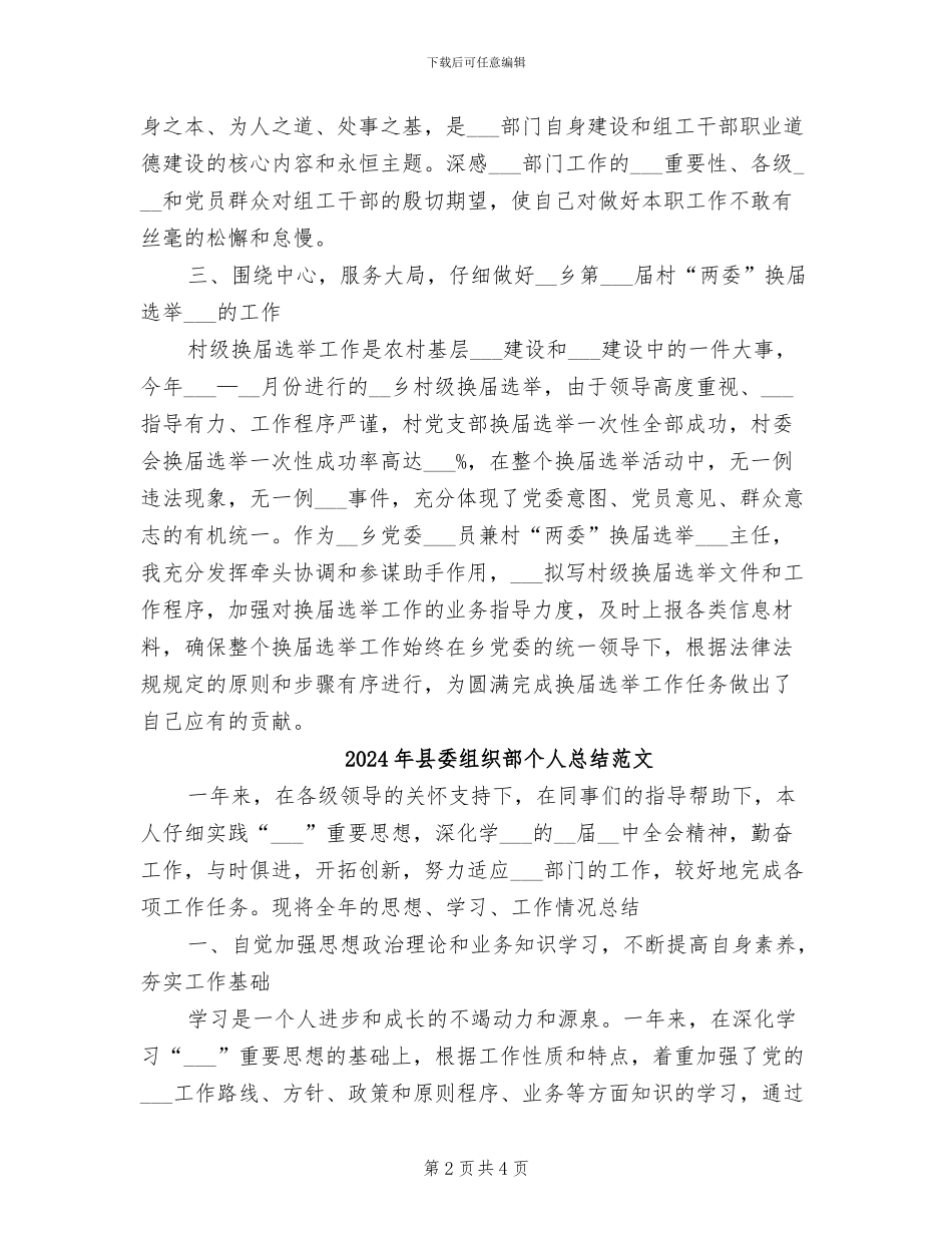 2024年县委组织部个人总结_第2页