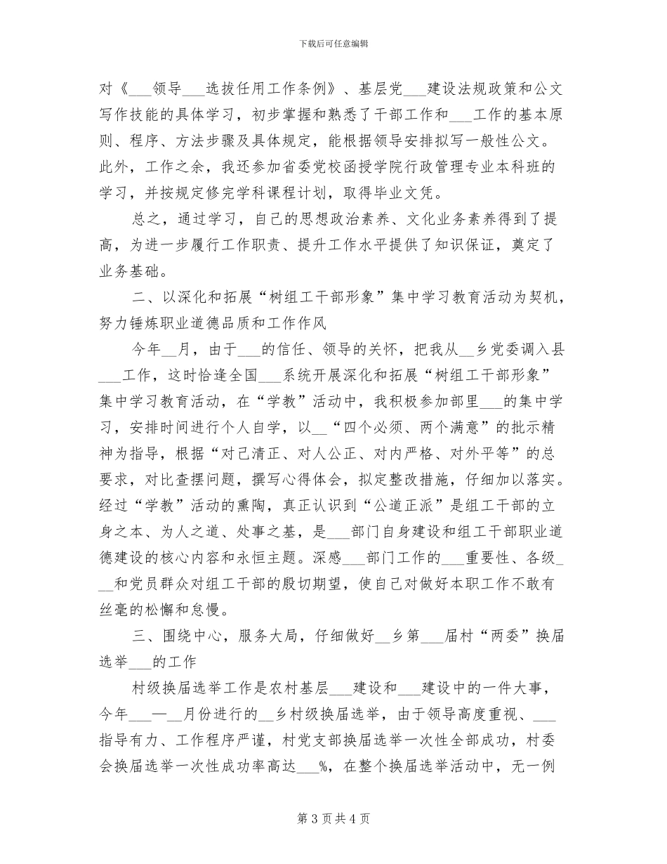 2024年县委组织部个人总结_第3页