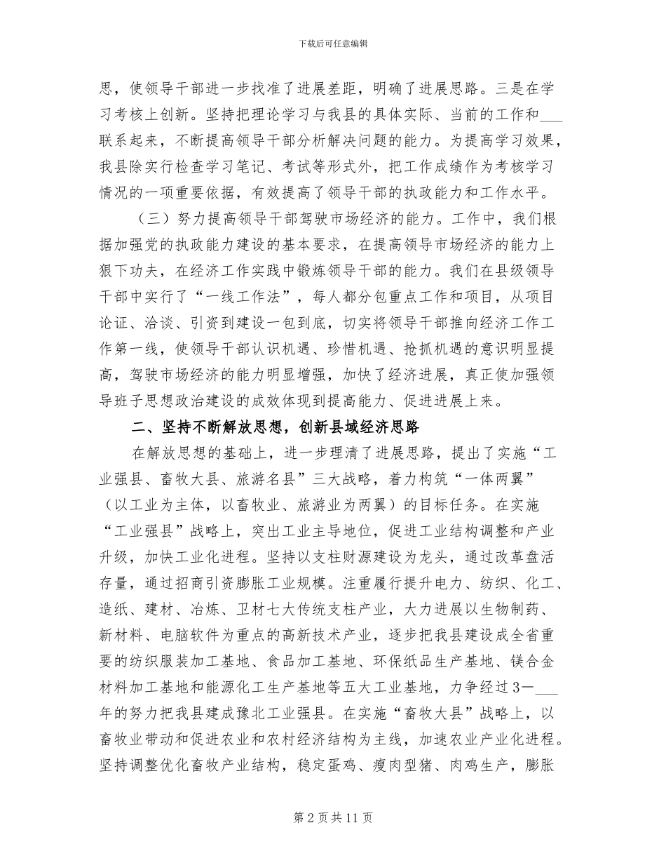 2024年县委领导班子思想政治工作目标和小结_第2页