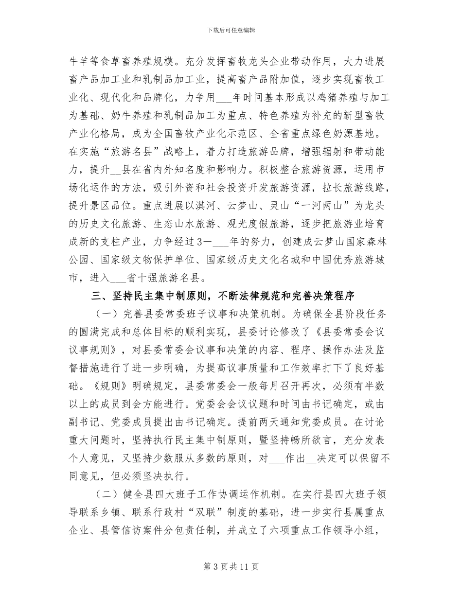 2024年县委领导班子思想政治工作目标和小结_第3页