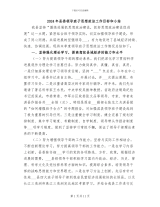 2024年县委领导班子思想政治工作目标和小结