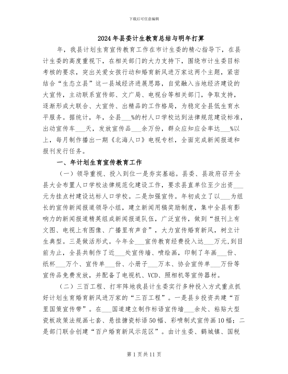 2024年县委计生教育总结与明年打算_第1页