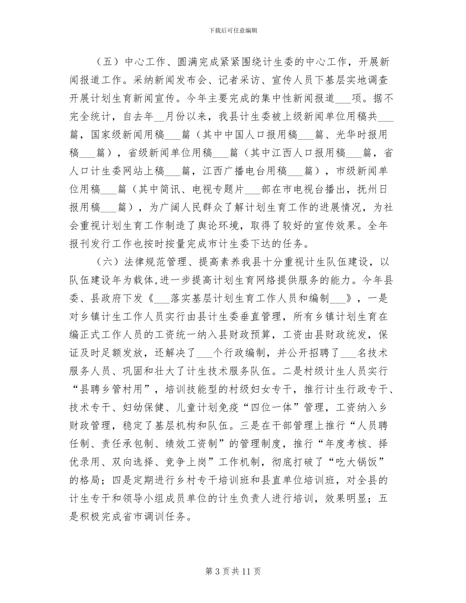 2024年县委计生教育总结与明年打算_第3页