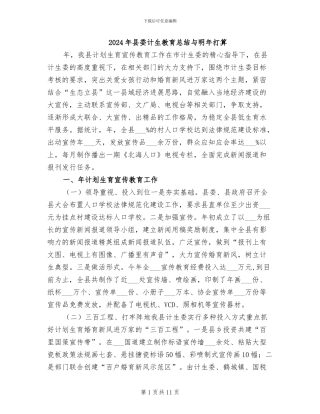 2024年县委计生教育总结与明年打算