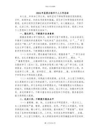 2024年县委办秘书个人工作总结