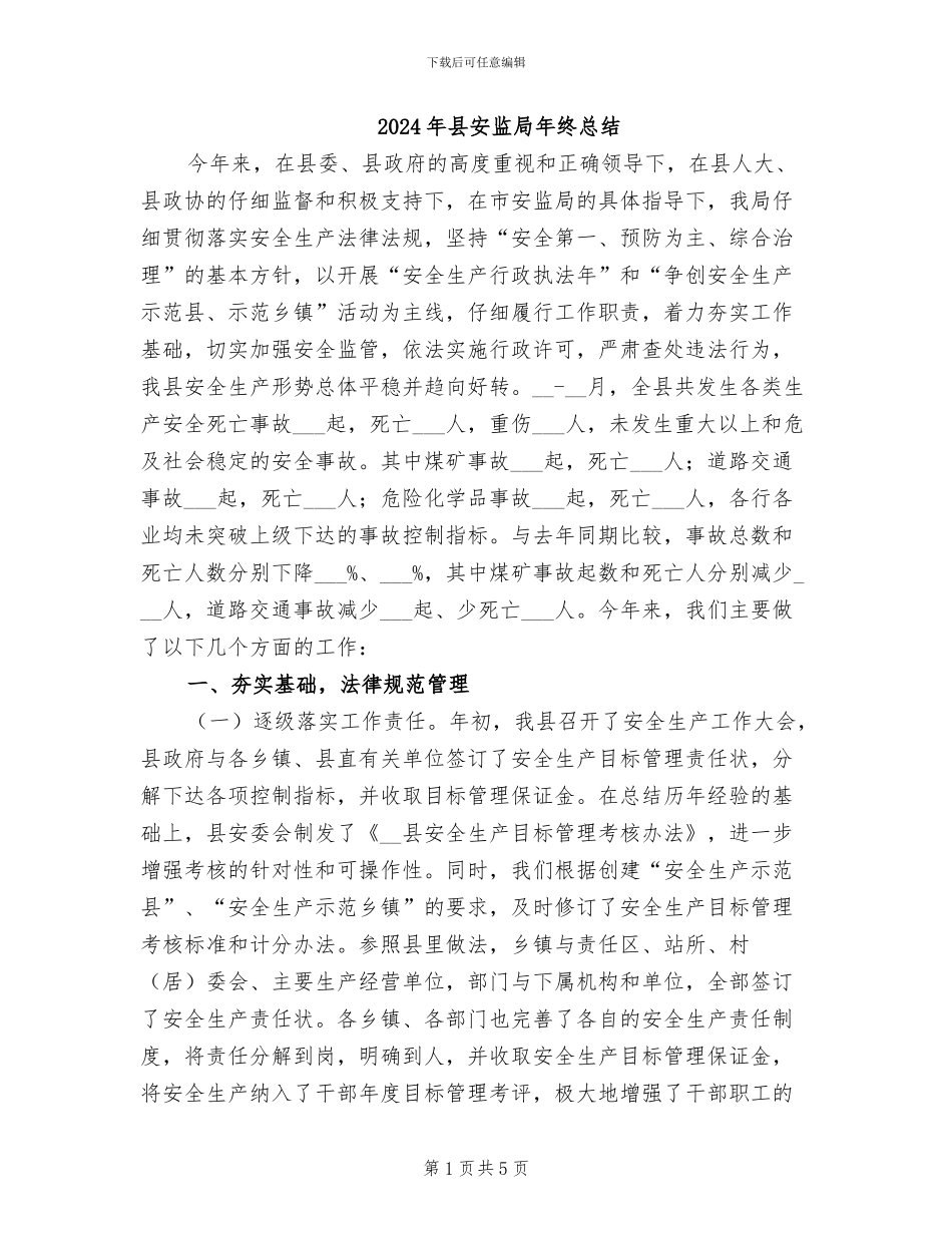 2024年县安监局年终总结_第1页