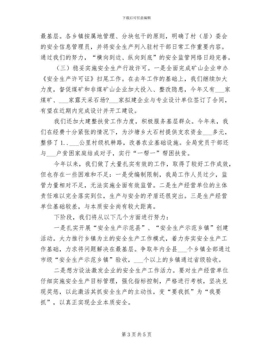 2024年县安监局年终总结_第3页