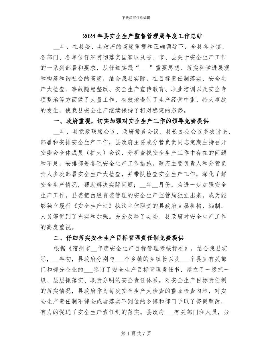 2024年县安全生产监督管理局年度工作总结_第1页