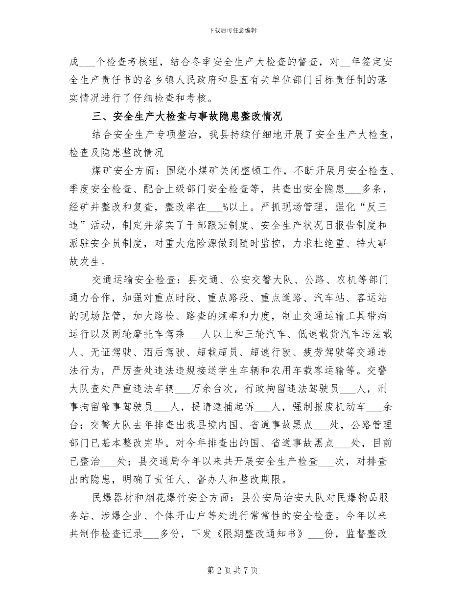 2024年县安全生产监督管理局年度工作总结_第2页
