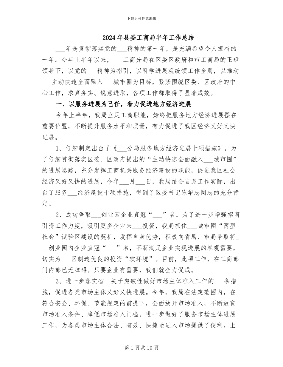 2024年县委工商局半年工作总结_第1页