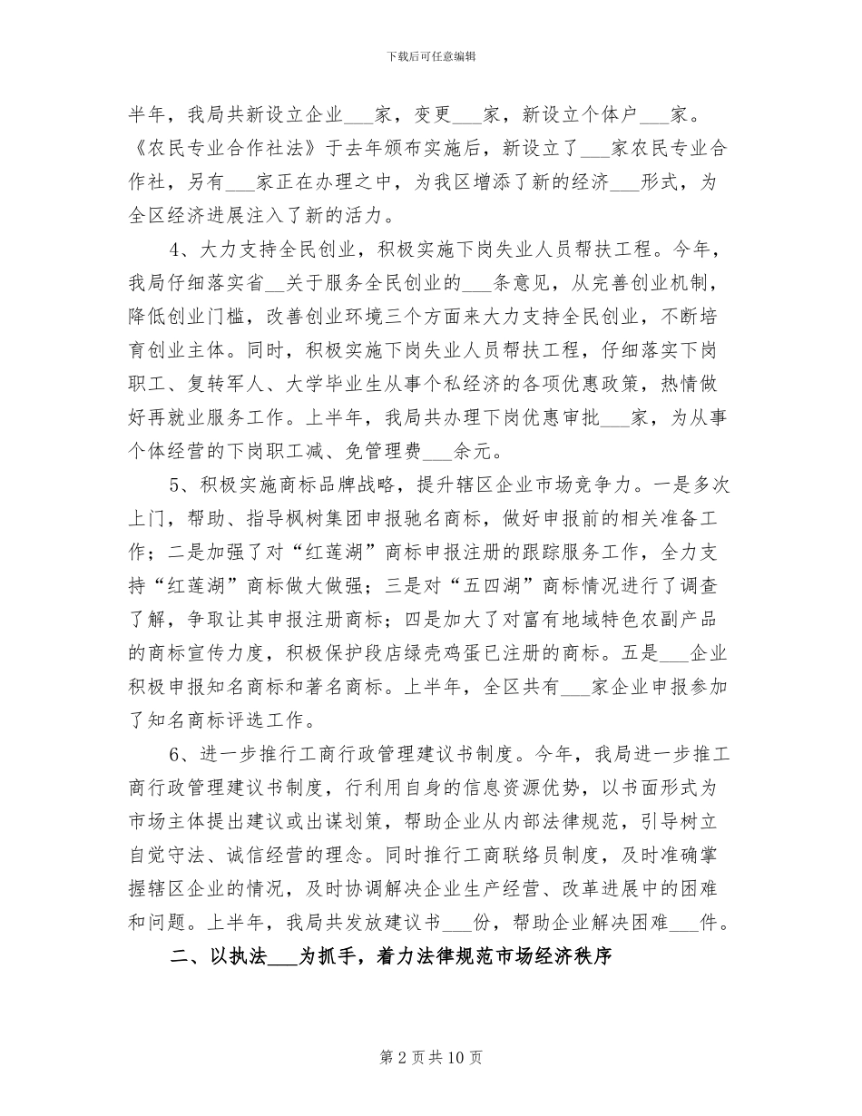 2024年县委工商局半年工作总结_第2页