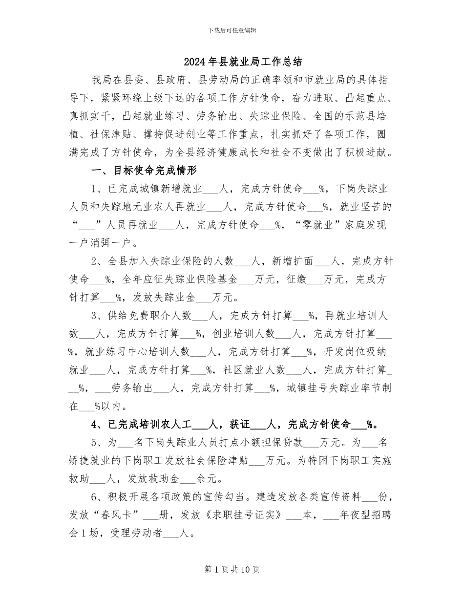 2024年县就业局工作总结_第1页