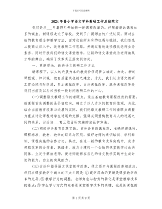 2024年县小学语文学科教研工作总结范文