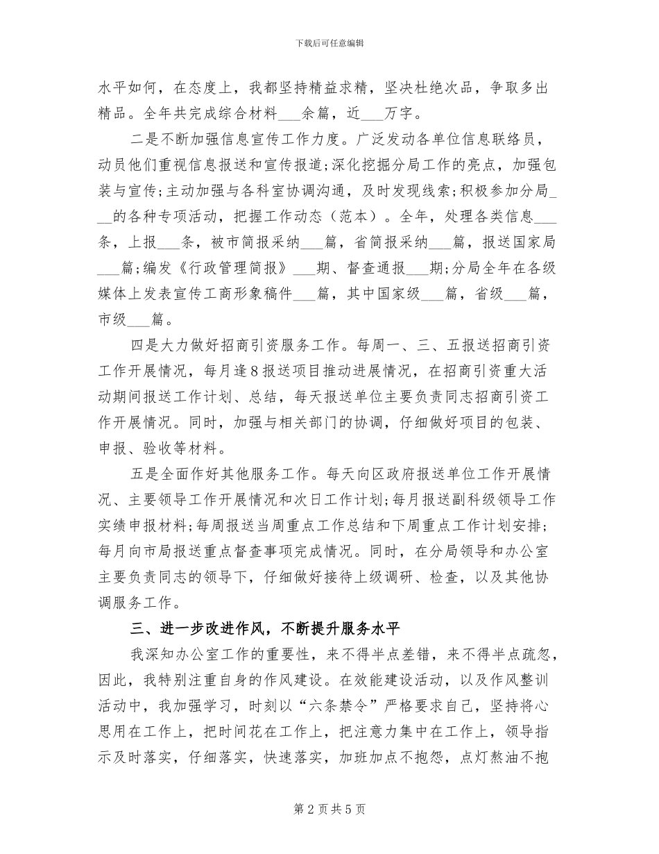 2024年县工商局办公室副主任个人工作总结_第2页