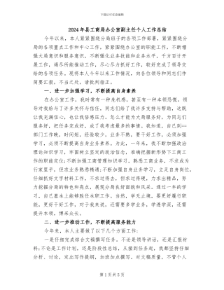 2024年县工商局办公室副主任个人工作总结